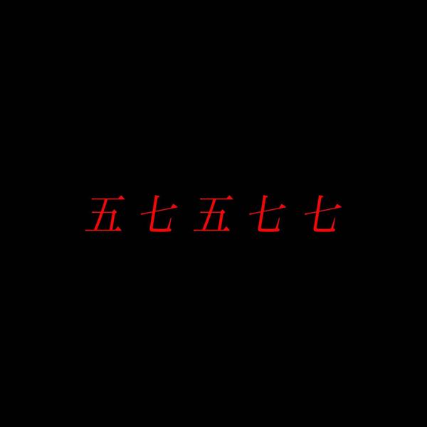 五七五七七 - Go Shichi Go Shichi Shichi